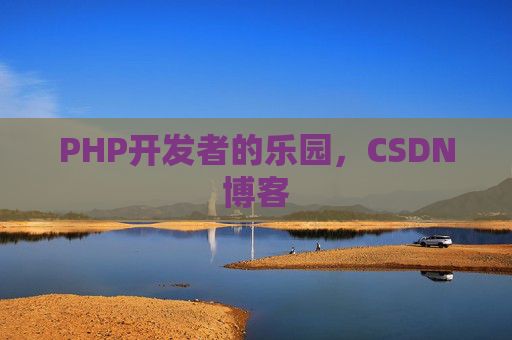 PHP开发者的乐园，CSDN博客
